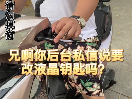 今天粉丝弄个雅迪电动车给我改液晶钥匙#汽车遥控钥匙 #抖音小助手 #同城热门