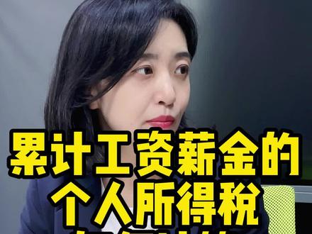 #会计 #财务 累计工资薪金的个人所得税怎么算?看完还不会的来找我