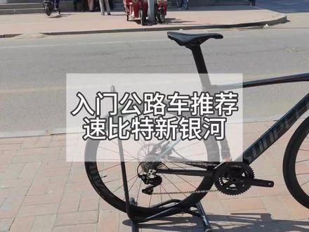 速比特新银河黑色到店实拍,值得购买的入门铝合金公路车#速比特 #入门公路车 #骑行
