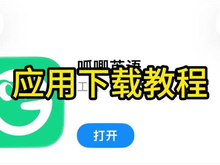 如何下载呱唧英语 激活会员