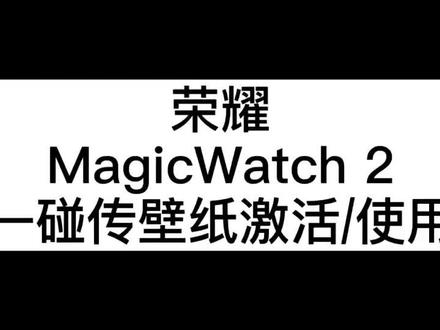 荣耀MagicWatch 2 智能运动手表,表盘随心换,手机照片当壁纸。#华为荣耀 #运动手表 #黑科技