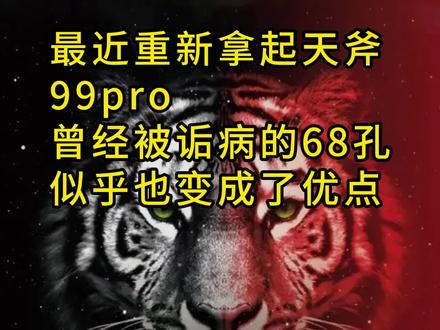 太阳橙居于巅峰之上,白虎纹隐于山林之间 最近重新拿起天斧99pro,曾经被诟病的68孔,似乎也变成了优点。它只是和喜欢,“爽”“脆”风格的球友不匹配。无论对面来球是直线,斜线,无论出球很重还是卸力,天斧99pro都可以吃掉来球的部分力量然后由持拍人去主导发力,有助于线路的精准控制,在网前挑球,被动高球的时候,也会明显减少出界。所谓的粘球感对有包切击球的劈杀,滑板来说非常适配,加上头重和高弹中杆,劈杀能够压的住,有球速,落点靠前,小的发力,延迟高旋转的出球,提高过渡吊球的质量。当你发力变好了,场上占据主动的时间多了,就不会过度依赖弹性,需要有控制的调动对手,才能执行自己的战术。虽然它爱塌陷,但还是要上高磅,因为是顶级中杆,68孔大线孔设计也会减弱一部分打感,低磅就是烧火棍。很多人真的会因为喜欢一个人,而去喜欢一把拍,一项运动,甚至把运动变成了自己的工作,事业,职业。偶像的力量是无可替代的,无论是居于巅峰之上,还是隐于山林之间。
#羽毛球 #羽球人 #桃田贤斗 #天斧99pro #打羽毛球