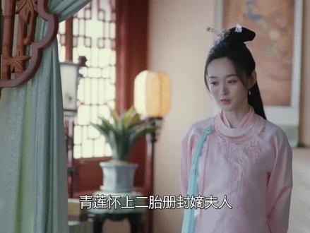 青莲怀上二胎册封嫡夫人,诞下双生子彻底扳倒南如珍 #岁岁青莲 #何泓姗 #何润东 #黄圣依 #热播电视剧