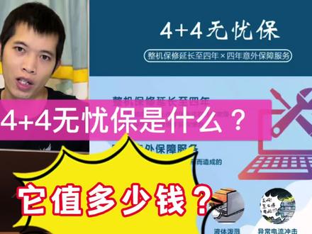 华硕的4+4无忧保是什么?它究竟值多少钱呢? 一起来解读一下! #华硕无忧保