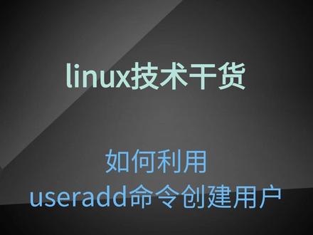 如何利用useradd命令创建用户#linux #linux命令 #linux运维 #linux系统 #红帽认证