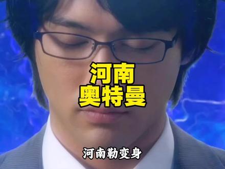 河南奥特曼中极形态#奥特曼 #方言配音