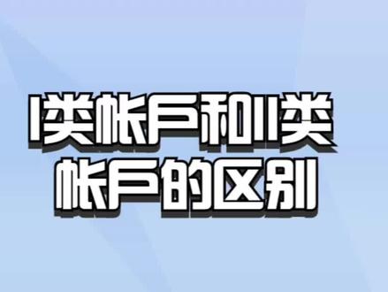 l类帐户和ll类帐户的区别? #银行 #银行存款 #银行贷款 #银行理财