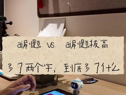 ai刷题拔高套ai刷题,明白否? #粉笔980 #粉笔ai刷题班