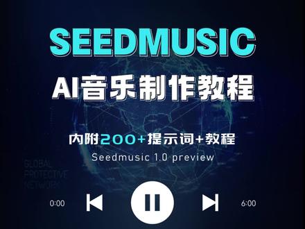 内附提示词+教程,人人都能用AI做音乐了 #AIGC #AI音乐 #Seedmusic #即梦AI
即梦AI补齐了最后一块拼图
6月22日,Seedmusic 1.0 preview模型上线
支持生成单曲时长最长6分钟,且只需6积分