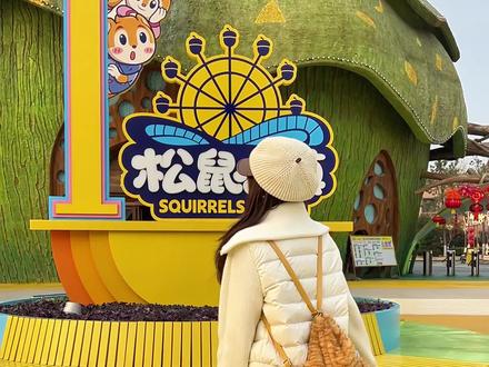 如果来芜湖旅游,记得要把松鼠小镇列入你的旅行清单~#三只松鼠零食文化节#三只松鼠年货大街#芜湖旅游攻略 #新年旅行计划