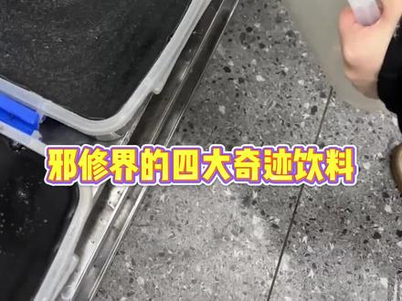 原来饮料也能邪修,这样的搭配真是长见识了#邪修 #无敌饮料 #自制饮品