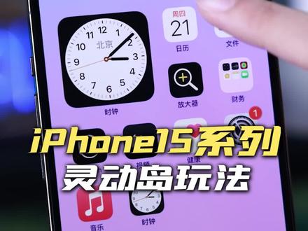 iPhone15全系上岛,这些灵动岛的玩法一定要收藏#iphone使用技巧 #灵动岛教程
