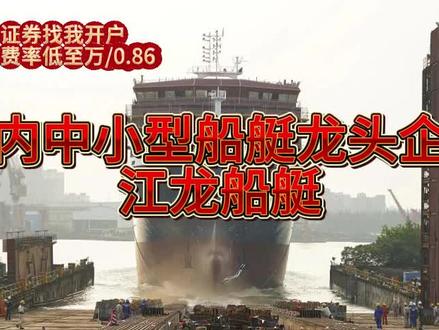 海疆守护背后的硬核民企!江龙船艇的实力与担当 当下南海风云变幻,台海周边局势暗流涌动,日本频频挑衅触碰红线,维护海疆主权与海洋权益成为重中之重。而在这场无声的守护中,江龙船艇这家民企正以硬核实力扛起重任,成为海上安全防线的关键支撑。
作为A股上市的中小型高性能船艇龙头,江龙船艇深耕行业20余年,手握《中国人民解放军装备承制单位》与海警船艇生产双重资质,堪称民企中的“国防力量”。公司总部扎根中山,布局珠海、香港等基地,拥有甲级船舶设计资质和281项有效专利,能造钢质、铝合金及复合材质全类型船艇,从高速执法艇到综合指挥艇全覆盖 。
从海南自贸港45米级海岸警察指挥艇,到福建7299万元渔政执法船项目,再到香港1.25亿港元铝合金巡逻船订单,江龙船艇的船艇早已驰骋在我国海疆一线,为海事、海关、渔政等部门提供全天候执法保障。2025年海外订单更是暴增5倍,成功打入北欧、西非市场,用技术输出践行“一带一路”战略,也让中国船艇成为全球海疆安全的信赖之选。
局势越复杂,装备越关键。江龙船艇14.91亿元的在手订单,既是市场对其技术的认可,更是国家海洋强国战略的缩影。每一艘船艇的下水,都是对挑衅者的无声回应;每一项技术的突破,都是海疆安宁的底气加成。
#龙江船艇 #台湾海峡 #南海局势 #中日最新消息