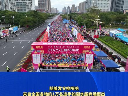 2025玉林马拉松成功举办