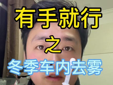 秋冬季开车时容易起雾 秋冬季汽车起雾,不要慌,我用5毛钱来帮你解决#种草计划 #真实生活分享 #生活小妙招 #分享生活小技巧 #汽车起雾怎么办