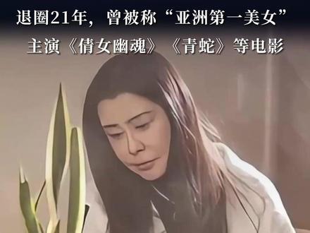 58岁王祖贤为养生馆拍视频,近照曝光后被网友说“认不出”,退圈21年,曾被称“亚洲第一美女”,主演《倩女幽魂》《青蛇》等电影#王祖贤 #王祖贤近照 #艾灸 #王祖贤开艾灸馆 #倩女幽魂