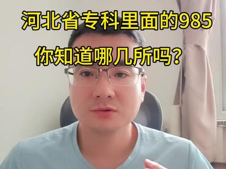 河北专科里面的985,你知道都有那几所吗? #河北单招 #廊坊单招