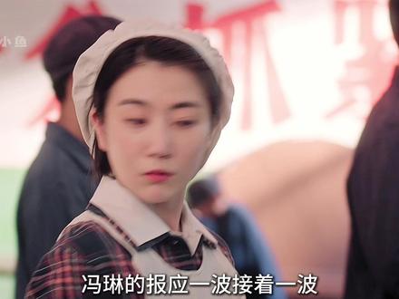 冯琳的报应一波接着一波#纯真年代的爱情 #孙千 #陈飞宇#纯真年代的爱情值得二刷