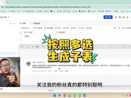 5分钟做一个按照多选生成子表工作流飞书多维表格 5分钟做一个按照多选生成子表工作流飞书多维表格 #茶太正经 #飞书多维表格 #多维表格