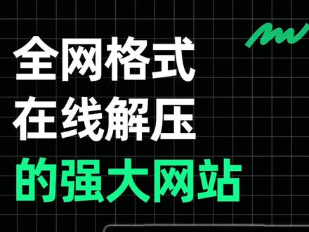 一个在线格式解压文件的网站,支持超多格式解压#网站推荐 #解压 #文件解压 #文件格式