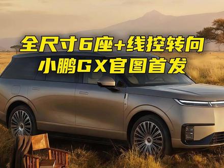 全尺寸6座+线控转向,小鹏GX官图首发 全尺寸6座+线控转向,小鹏GX官图首发#小鹏GX