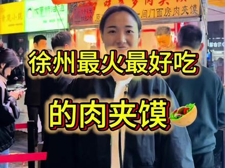 #摆摊创业 #街边小吃 徐州最火最好吃的肉夹馍来任泽区啦,尽情期待吧#我的摆摊日记 #肉夹馍