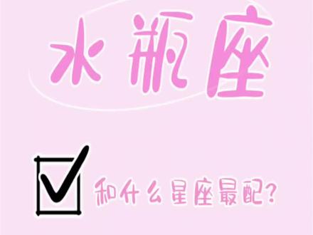 水瓶和哪些星座比较配#水瓶座♒️ #星座解析