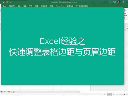 调整excel页眉边距这样最快…#excel #办公软件技巧 #职场王者 #话不多说先秀一波 #学习