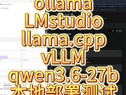 本地4种软件部署qwen3.6-27b性能测试 ollama,llama.cpp,LMstudio,vLLM本地部署测试#ollama#llamacpp#lmstudio#AI#vLLM