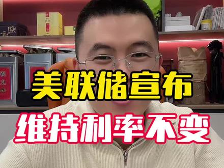 美国扔下深水炸弹,你的钱袋子保不住了?#美联储 #美联储宣布维持基准利率不变