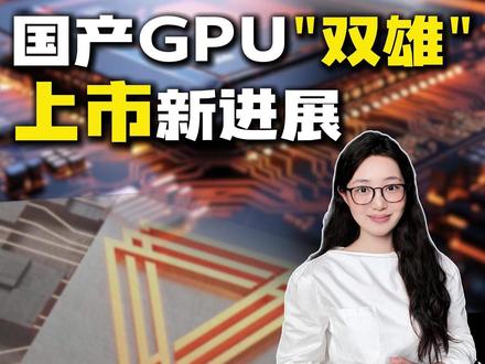 国产GPU“双雄”上市新进展#沐曦股份 #摩尔线程 #国产GPU