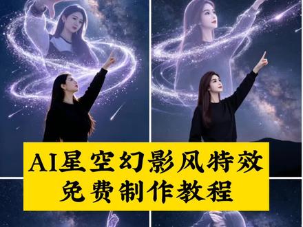 AI星空幻影风特效指令教程#剪映#剪映图片设计#AI星空幻影风#抖音ai制作 #ai星空特效