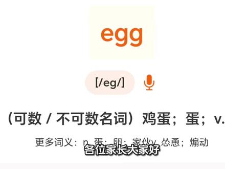 魔性记单词第48集秒记egg #英语 #英语单词 #英语单词速记 #英语单词记忆法