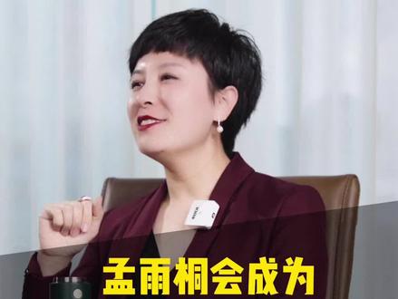 孟雨桐会成为董明珠的接班人吗?董明珠力捧孟雨桐背后的原因究竟是什么?#女性成长 #女性创业 #女性智慧