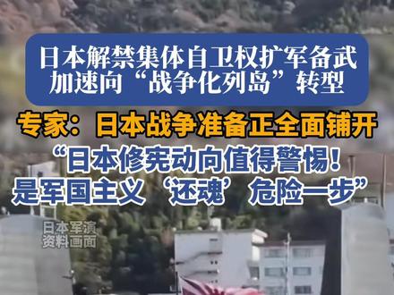 “日本的战争准备正全面铺开”#日本 #中日 #台湾 #高市早苗
