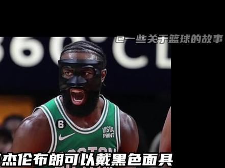 为何杰伦布朗可以戴黑色面具,而唯独禁止了詹姆斯? #詹姆斯 #湖人 #热火 #杰伦布朗 #季后赛 #NBA