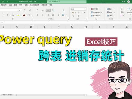 Excel技巧:用power query,跨表汇总进销存