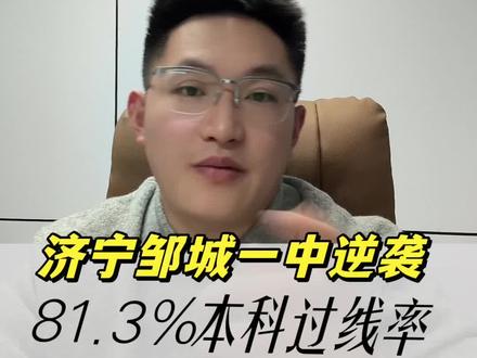 济宁邹城一中逆袭81.3%本科过线率#家长必读 #同城教育 #本科 #升学规划 #高考