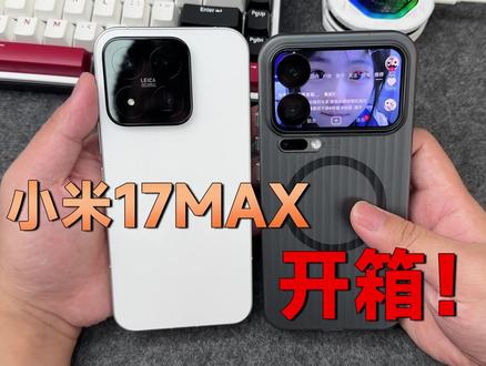开箱!新机小米17MAX性能手感什么体验?别急~咱一个一个测...
#小米17max #钢化膜 #小米手机 #手机配件 #抖音618好物节