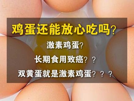 “激素鸡蛋”是否有科学依据?鸡蛋还能放心吃吗?