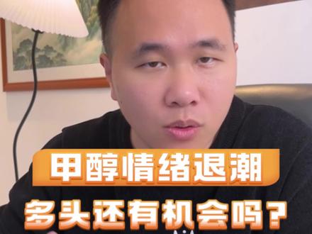 #期货分析 甲醇情绪退潮,多头还有机会吗?#甲醇 #大宗商品 #财经 #个人观点