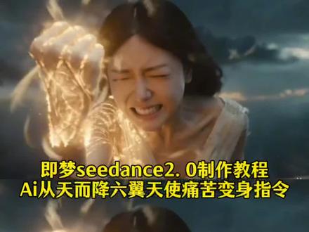 Ai从天而降痛苦变身特效 ai六翼天使痛苦变身指令 数码宝贝ai特效 数码宝贝天女兽ai ai漫剧制作 seedance提示词 ai生成视频 情癫大圣女主变身 小云雀ai教程 痛苦变身假面骑士 痛苦变身ai指令 痛苦变身假面骑士提示词 henshin变身ai 阿妈粽变身ai 假面骑士amazons amazone假面骑士 seedance2.0假面骑士 痛苦变身假面骑士 ai变身 即梦ai生成视频 即梦seedance2.0教程 seedance2.0假面骑士 石森章太郎 假面骑士变身 女骑士ai生成 假面骑士女骑士 Ai女假面骑士变身特效 即梦seedance2.0教程 seedance2.0教程 749局特效 seedance假面骑士 国外看ai假面骑士 假面骑士变身ai外网 假面骑士变身ai指令 女假面骑士 女假面骑士变身ai 假面骑士变装 假面骑士变身ai视频怎么做 假面骑士变身ai指令 小云雀ai生视频 小云雀ai教程 小云雀ai不支持上传人脸 小云雀ai上传真实人脸解决办法 小云雀ai假面骑士变身特效#即梦AI#AI分身戏精大赛#我的AI分身杀疯了#假面骑士变身#女骑士变身 人前显圣名场面 吞噬星空变身名场面 吞噬星空ai变身 ai变身吞噬星空 吞噬星空变身ai指令 吞噬星空劫甲ai变身指令 吞噬星空劫甲ai生成教程 刀河王变身器模型 刀河王变身ai指令 吞噬星空机甲 吹梦到西洲罗峰 吞噬星空ai角色名场面秀 吞噬星空巨斧是怎么陨落的 人前显圣ai指令 人前显圣ai提示词 人前显圣变身ai指令 痛苦变身ai seedance2.0教程 小云雀seedance2.0使用教程 小云雀ai吞噬星空