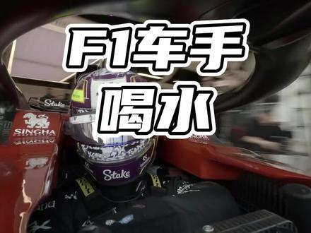 F1车手在比赛期间口渴了怎么办? #F1 #汽车赛事