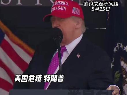 牛头不搭马嘴 #特朗普