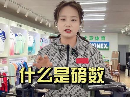 很多球友经常在聊高磅低棒,那么到底什么是磅数呢?#尤尼克斯 #羽毛球装备 #夏季短袖 #羽毛球