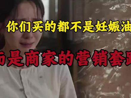 你们买的都不是妊娠油,而是商家的营销套路
#妊娠油#Luckwoon妊娠油#妊娠油推荐#袋鼠妈妈#真实生活分享计划