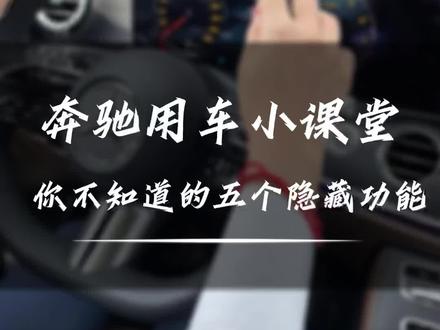 不会吧,奔驰的这五个隐藏小功能你还不了解?总有一条能帮到你。#奔驰 #汽车隐藏功能 @梅赛德斯-奔驰