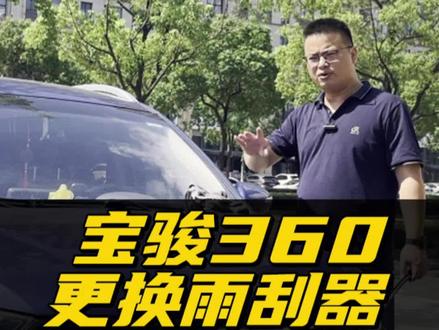 宝骏360雨刮器更换教程!雨刮老化刮不干净怎么办?自己动手换雨刮其实很简单!宝骏360原车雨刷如何拆卸?#宝骏360 #无骨雨刷器 #汽车好物 #雨刷 #带你懂车