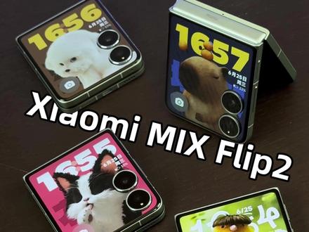 小米MIX Flip2 最懂女生的满分小折叠?