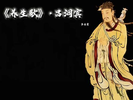 不负春光不负人,不欺神道不欺贫。#吕洞宾 #吕祖 #道家文学